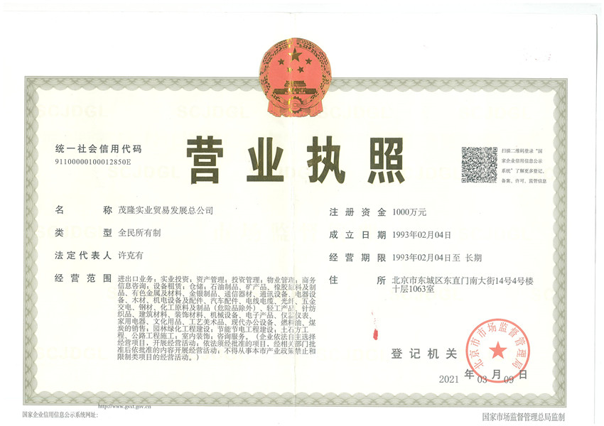 茂隆實(shí)業(yè)貿易發(fā)展總公司營(yíng)業(yè)執照正本.jpg